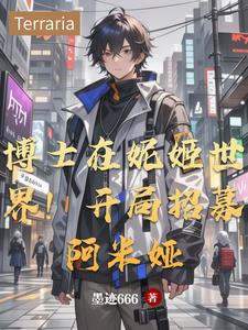 罗德岛撞妮姬:博士当上救世主!