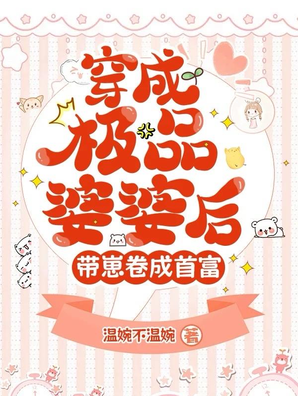 睁眼成极品婆婆，全家被我带飞了