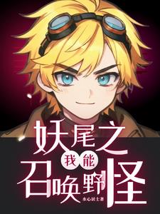 妖尾之魔法永不褪色