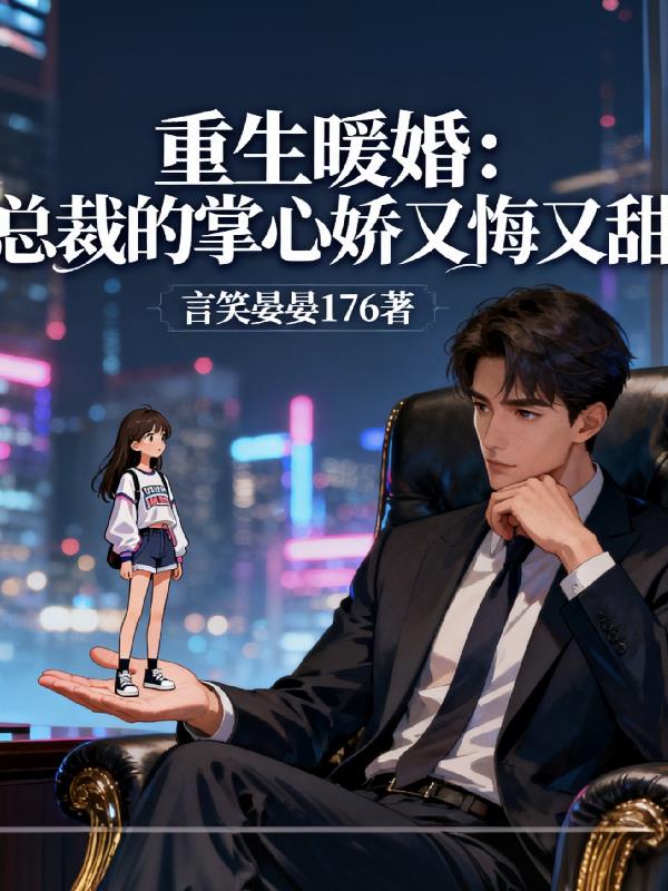 重生暖婚:总裁的掌心娇又悔又甜
