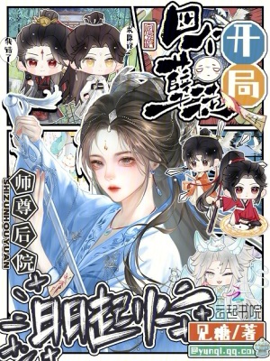 开局四个孽徒,师尊后院日日起火