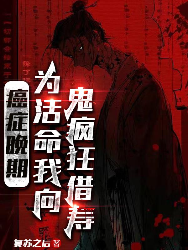 癌症晚期,为活命我向鬼疯狂借寿