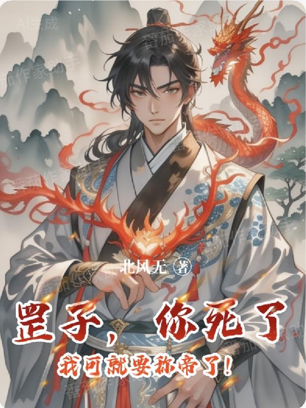 罡子，你死了，我可就要称帝了！