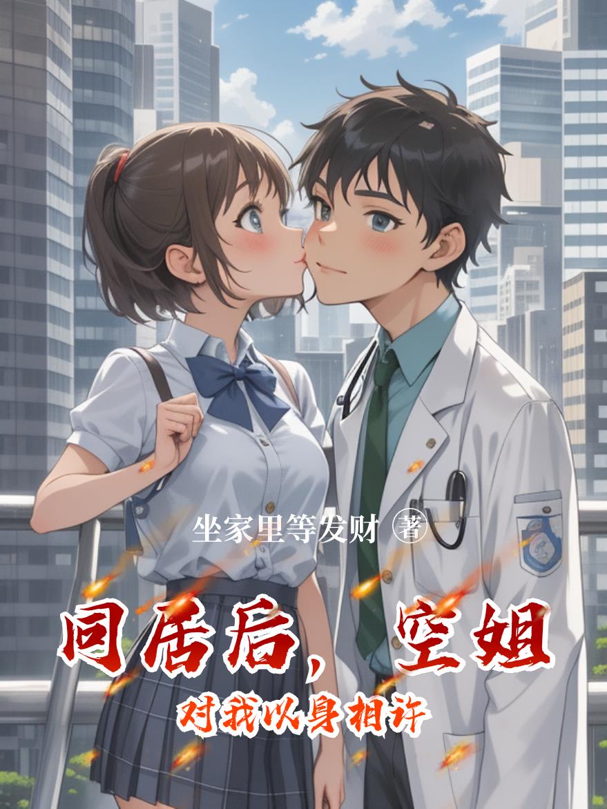 同居后,空姐对我以身相许