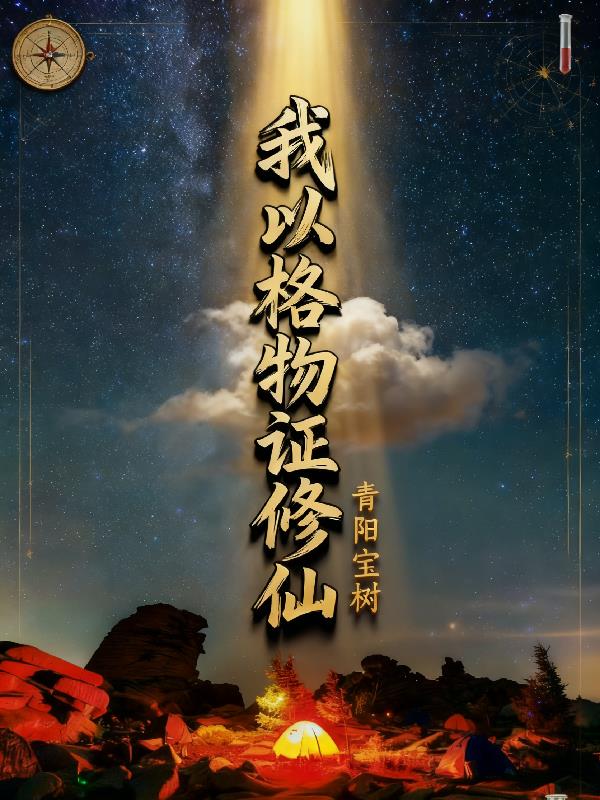 我以格物证修仙