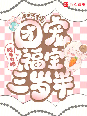 随母改嫁：团宠福宝三岁半
