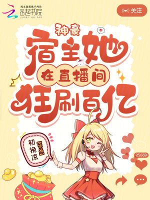 神豪：宿主她在直播间狂刷百亿