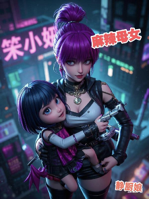 麻辣母女