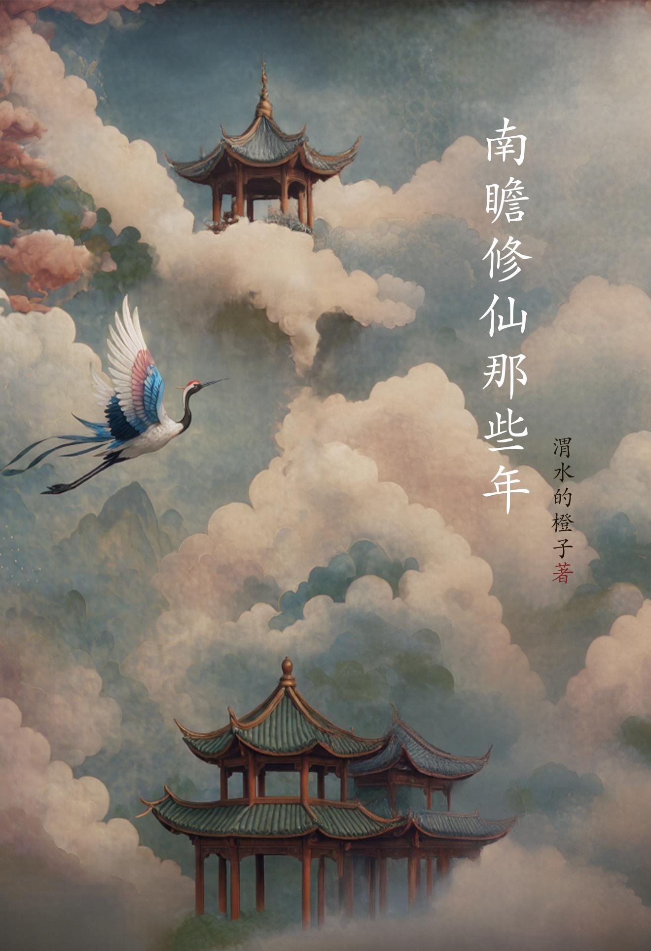 南瞻修仙那些年