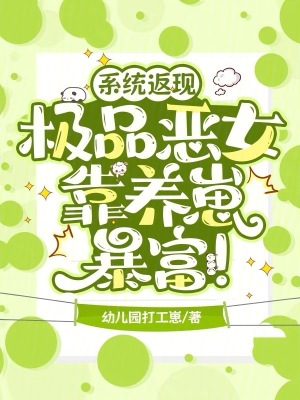 系统返现，极品恶女靠养崽暴富！