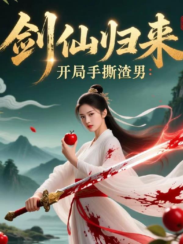 剑仙归来：开局手撕渣男