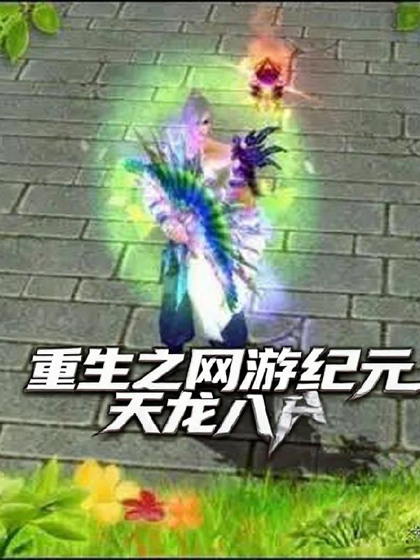 重生之网游纪元：天龙八部