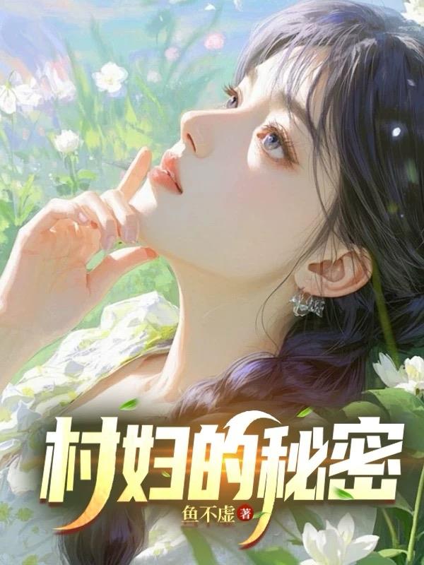 村妇的秘密!