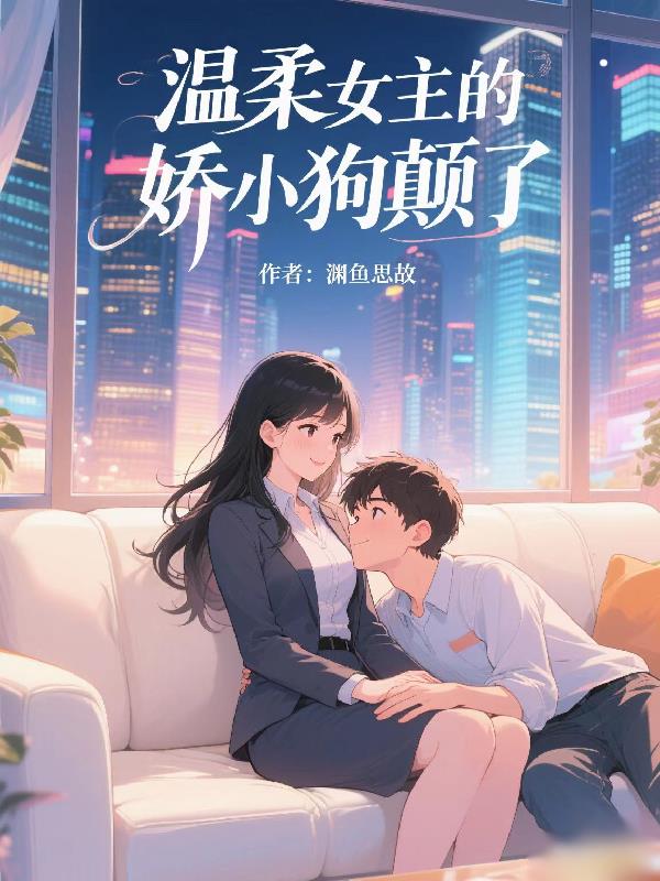 温柔女主的娇小狗颠了