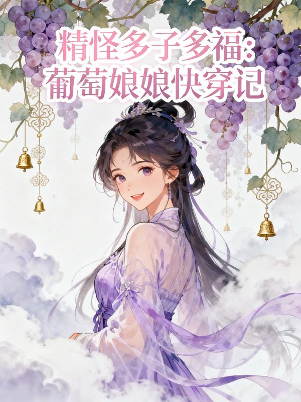 精怪多子多福：葡萄娘娘快穿记