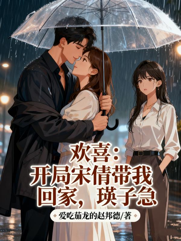 欢喜：开局宋倩说我肾不好