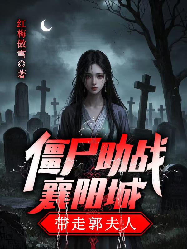 僵尸助战襄阳城，带走郭夫人