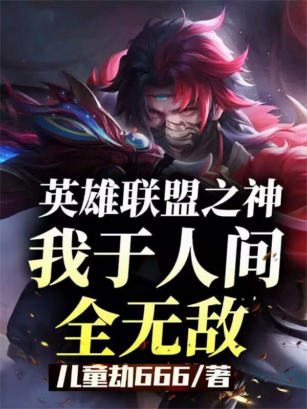 LOL：谁让他打职业的？！