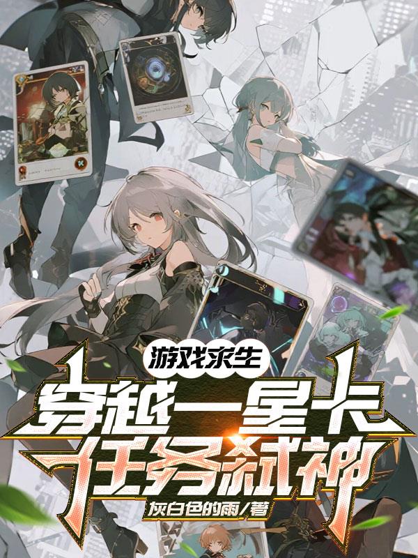 游戏求生:穿越一星卡,任务弑神