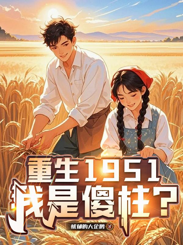 四合院：我是厨子，也是王牌谍王