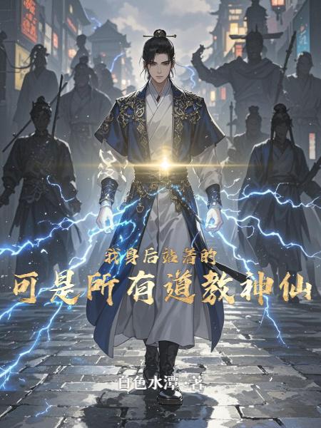 我身后站着的，可是所有道教神仙