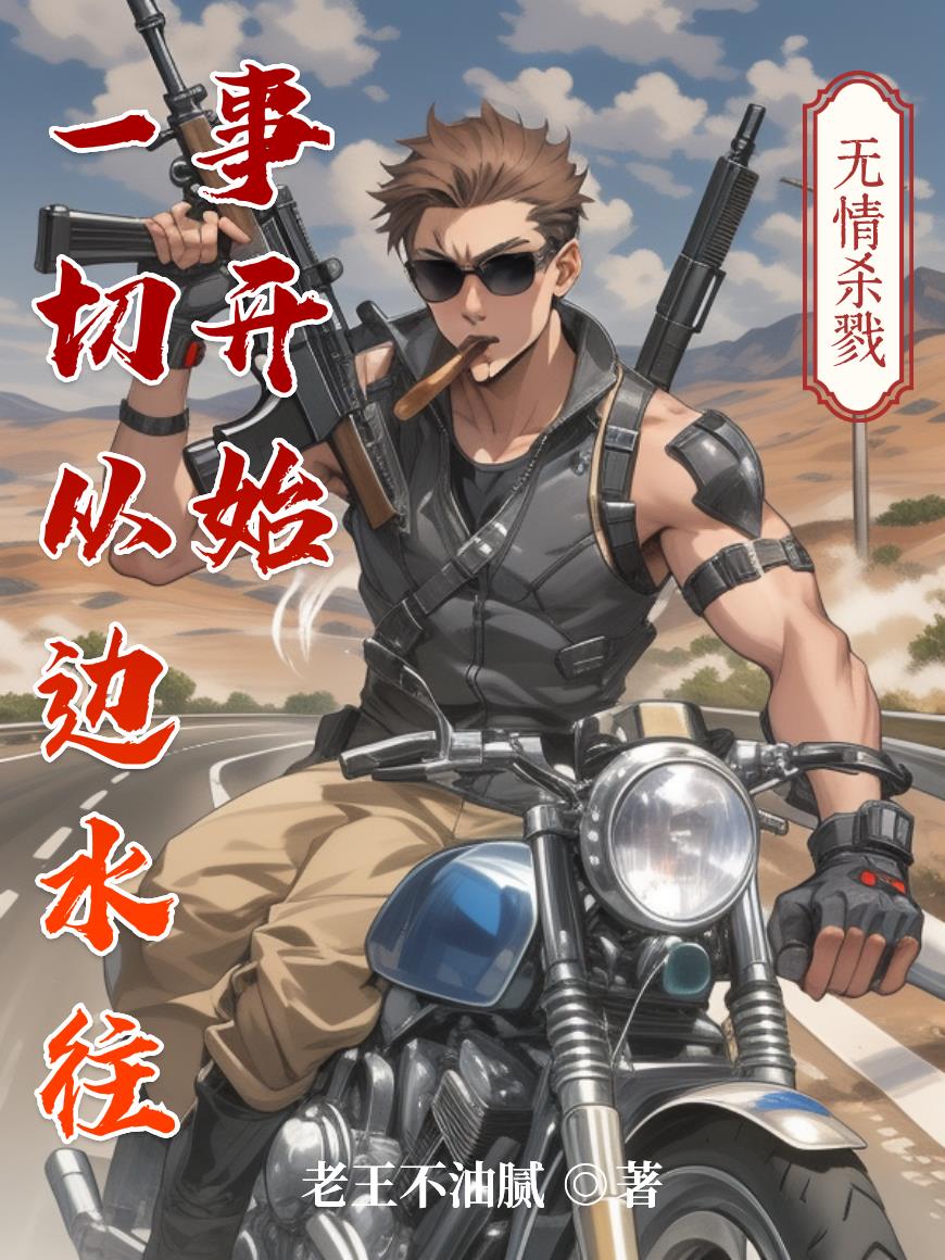 诸天:一切从边水往事开始