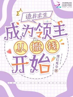 诡异求生,成为领主从撒钱开始