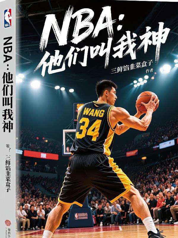 NBA：天下无双！