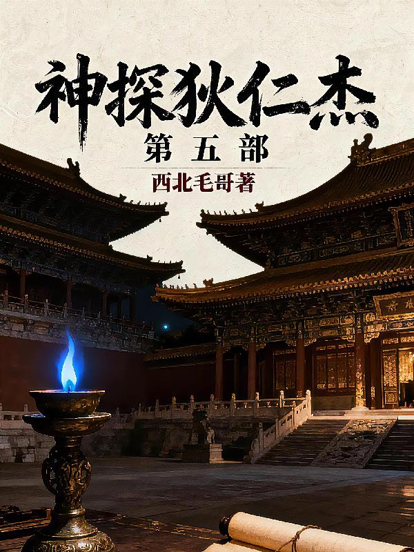 神探狄仁杰第五部风起神都