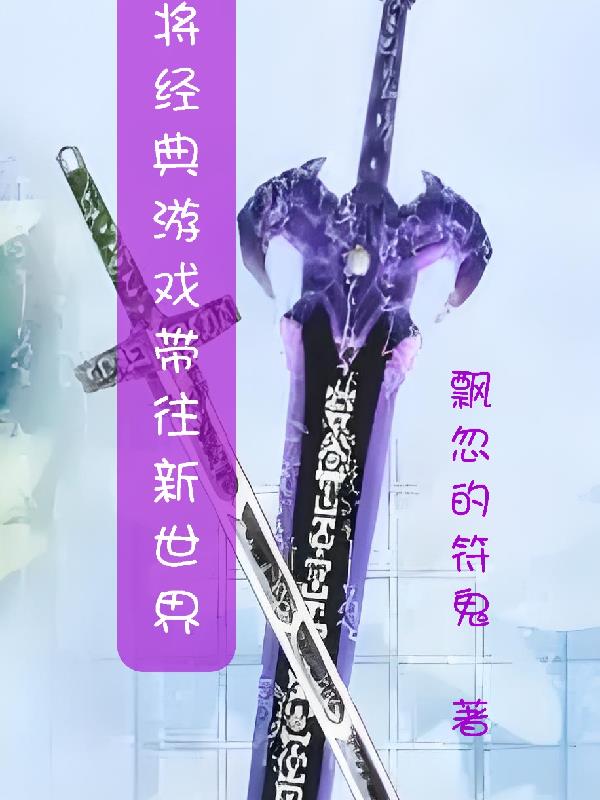 将经典游戏带往新世界