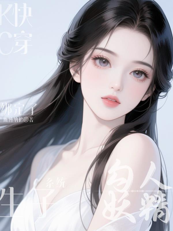 快穿:勾人妖精专撩气运之子生子