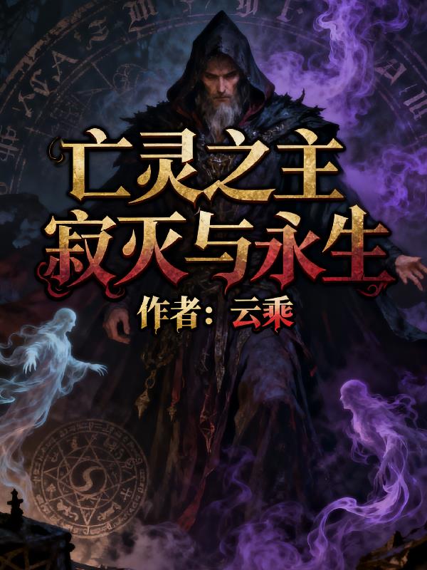 亡灵之主：寂灭与重生