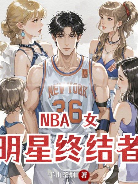 NBA,女明星终结者