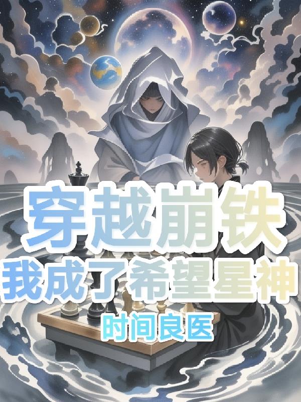 穿越崩铁，我成了希望星神