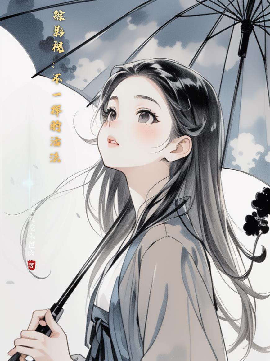 综影视:不一样的活法