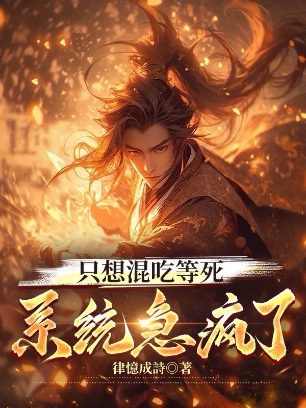 只想混吃等死,系统急疯了