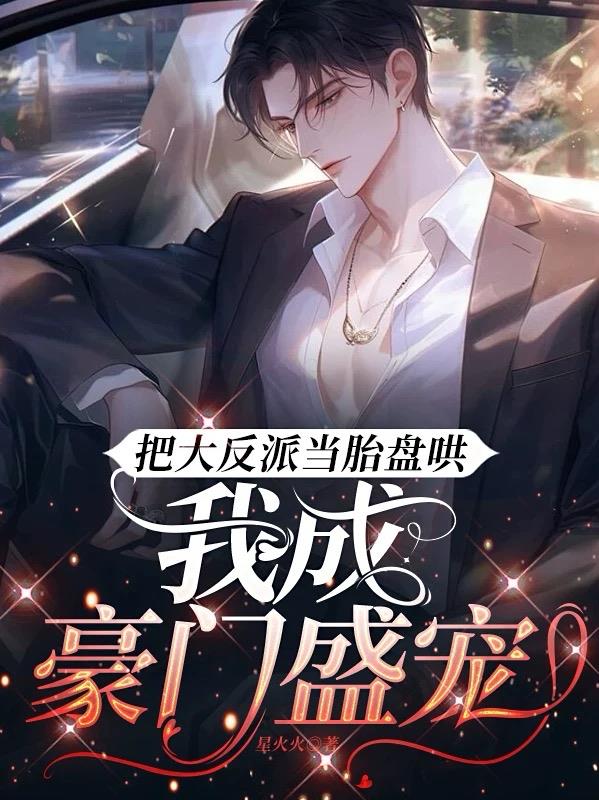 把大反派当胎盘哄，我成豪门盛宠