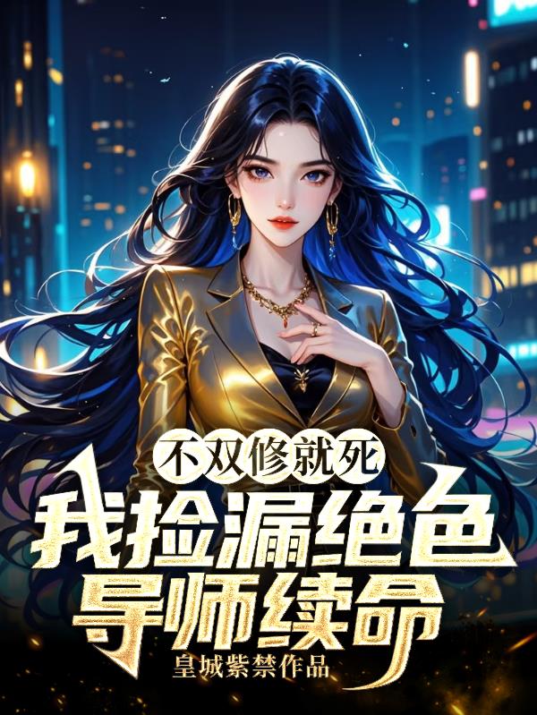 从游戏入侵开始,实现女神自由