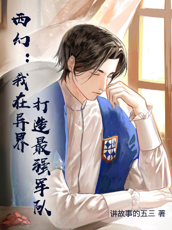 西幻：我在异界打造最强军队