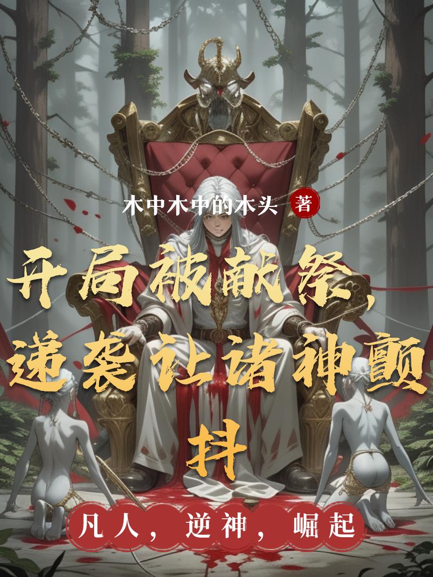 开局被献祭,递袭让诸神颤抖