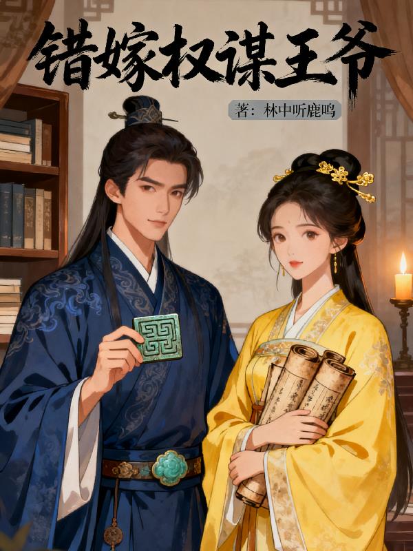 错嫁权谋王爷