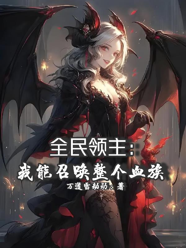 全民领主:我能召唤整个血族