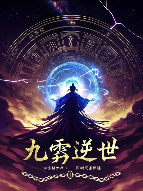 九霄逆世:混沌无相诀