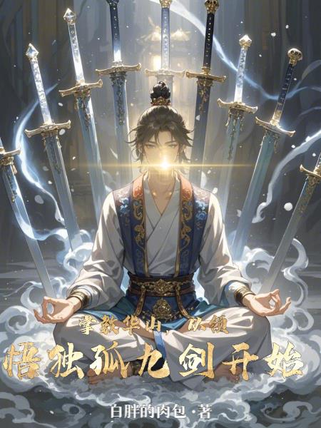 我有一剑,天下无敌!