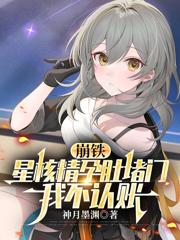 崩铁:星核精孕肚堵门,我不认账