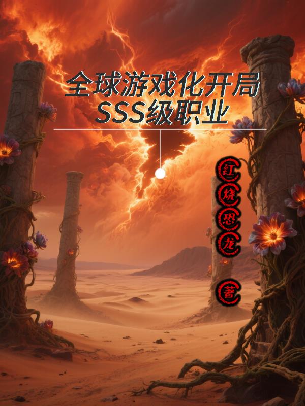 全球游戏化,开局SSS级职业!