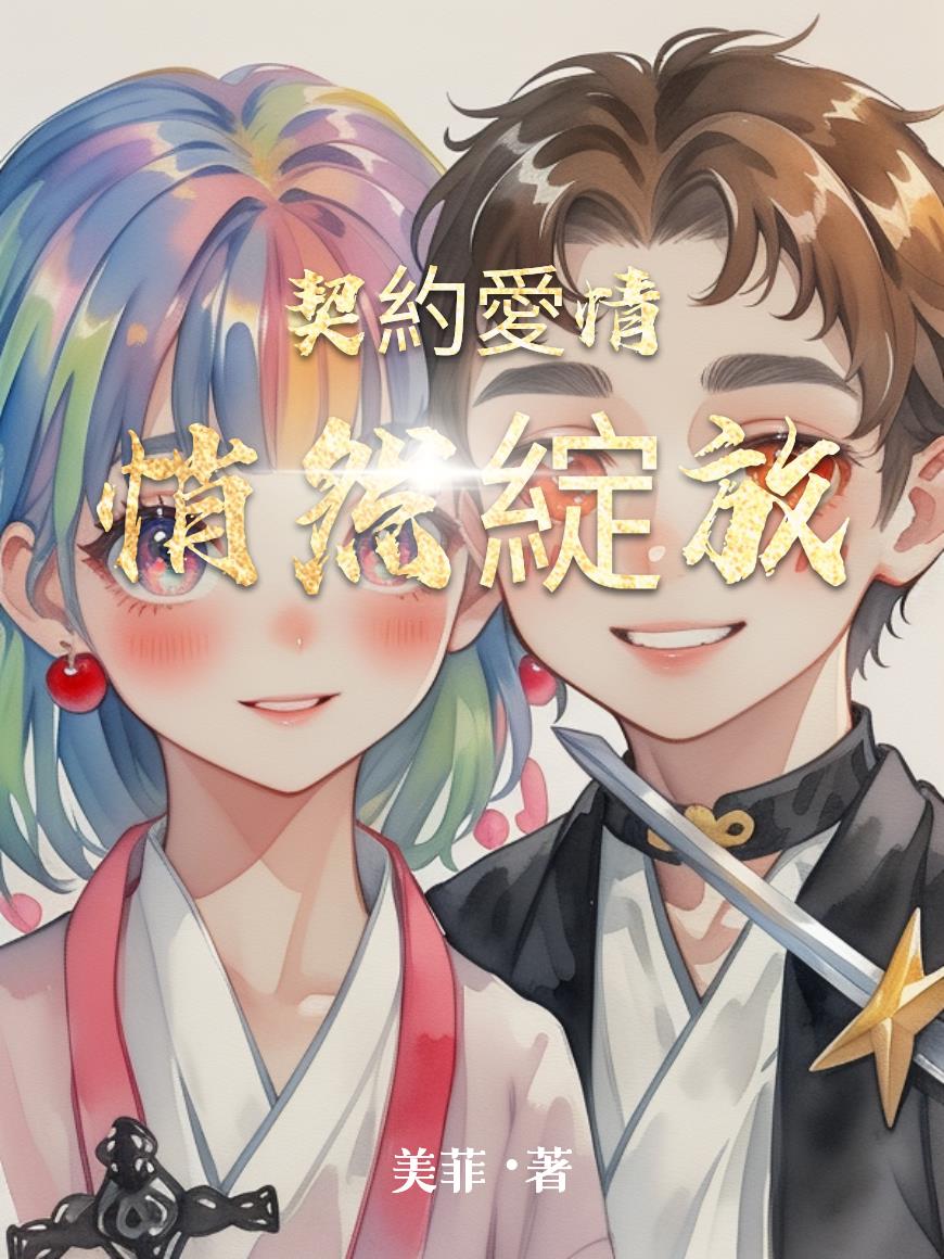 契约爱情悄然绽放