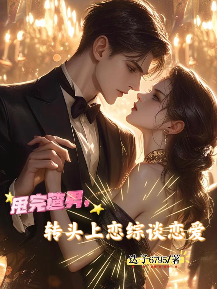 甩完渣男,转头上恋综谈恋爱