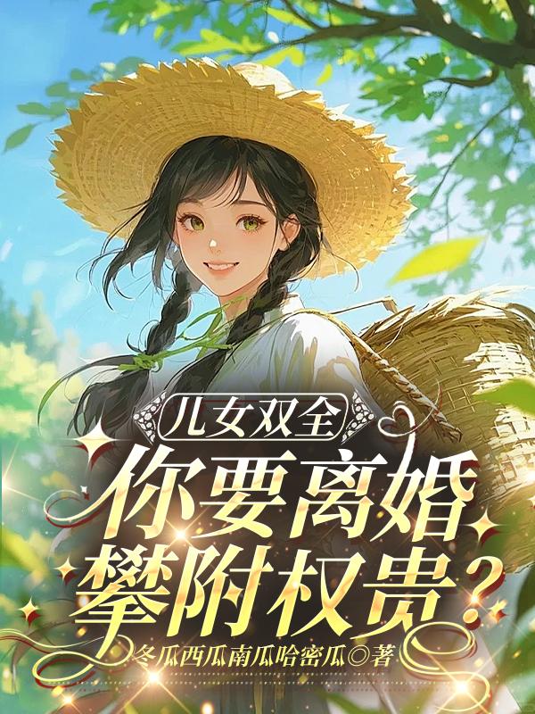 儿女双全，你要离婚攀附权贵？