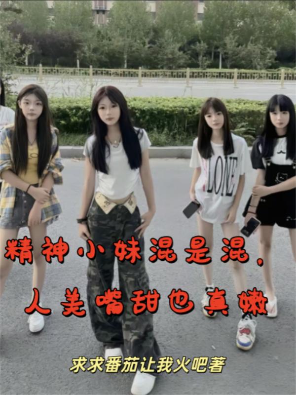 精神小妹混是混,人美嘴甜也真嫩